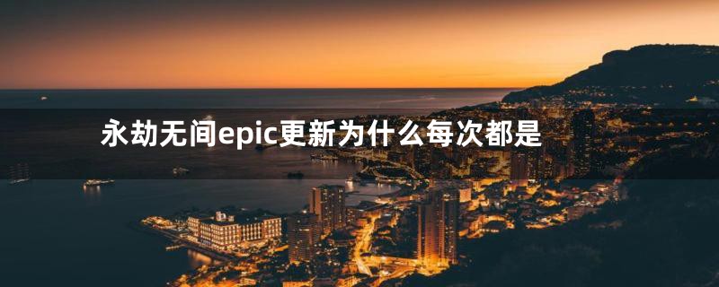 永劫无间epic更新为什么每次都是