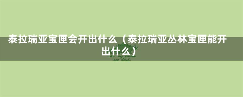 泰拉瑞亚宝匣会开出什么（泰拉瑞亚丛林宝匣能开出什么）