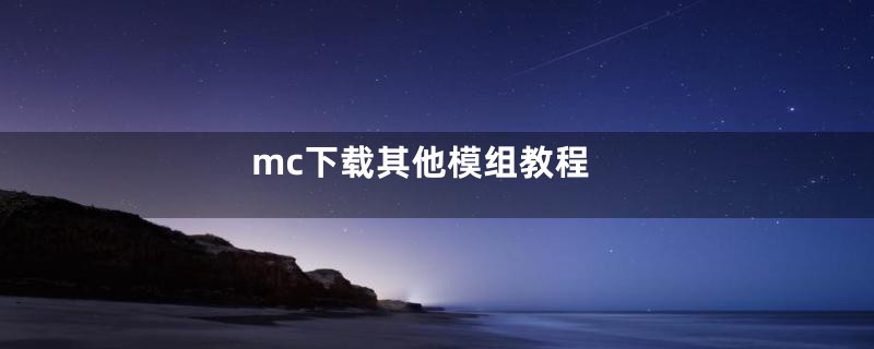 mc下载其他模组教程