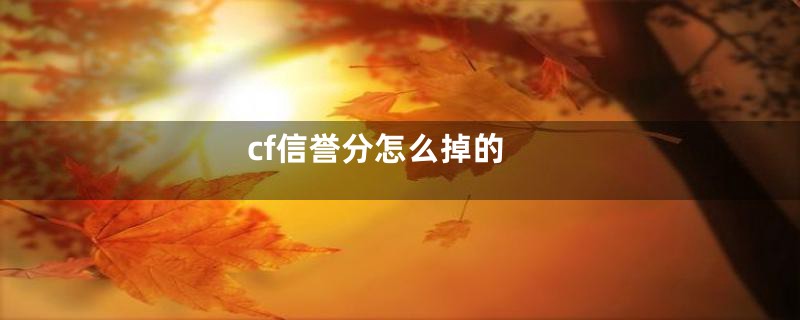 cf信誉分怎么掉的