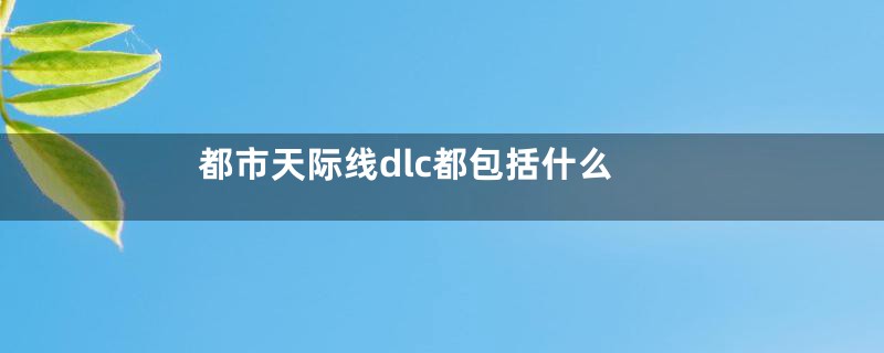 都市天际线dlc都包括什么