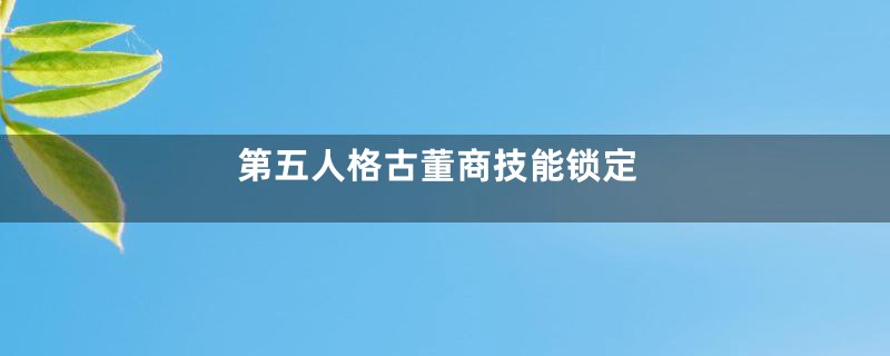 第五人格古董商技能锁定