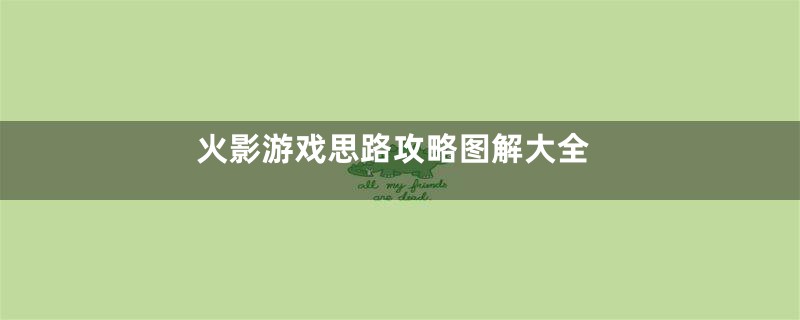 火影游戏思路攻略图解大全