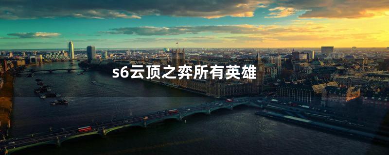 s6云顶之弈所有英雄