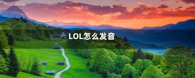 LOL怎么发音