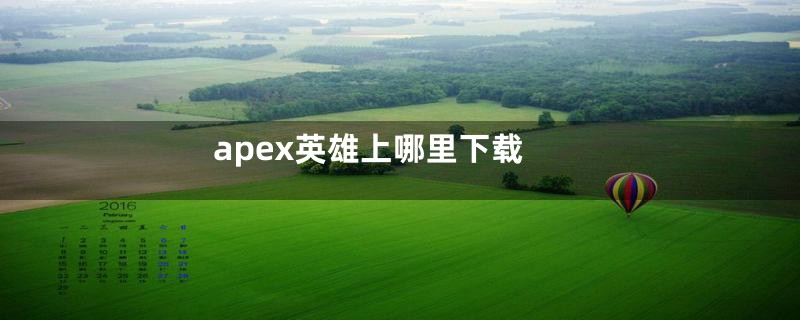 apex英雄上哪里下载