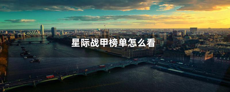 星际战甲榜单怎么看