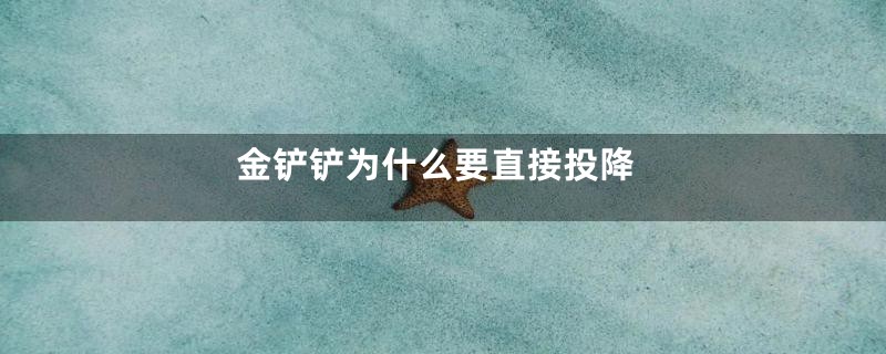 金铲铲为什么要直接投降