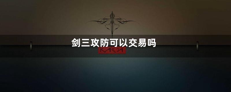 剑三攻防可以交易吗