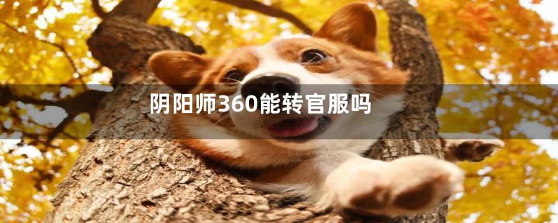 阴阳师360能转官服吗