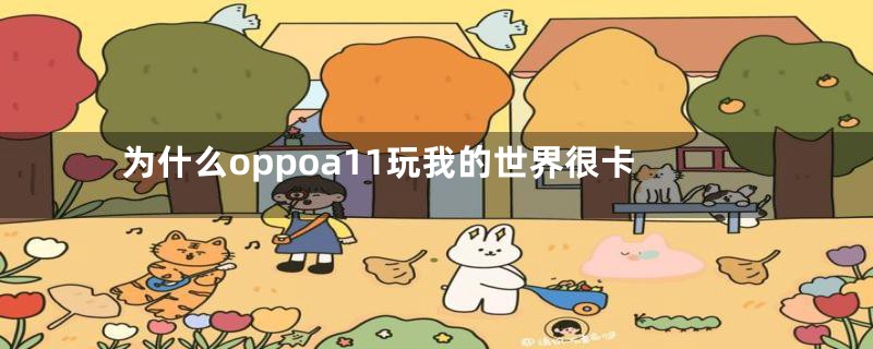 为什么oppoa11玩我的世界很卡