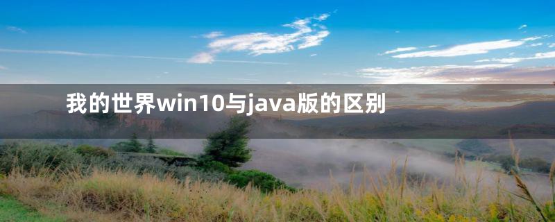 我的世界win10与java版的区别