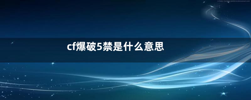 cf爆破5禁是什么意思