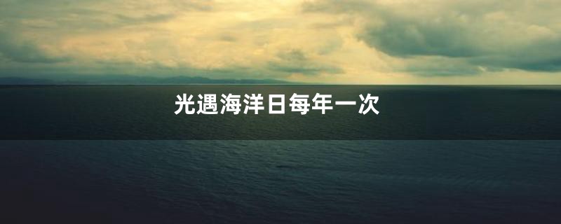 光遇海洋日每年一次