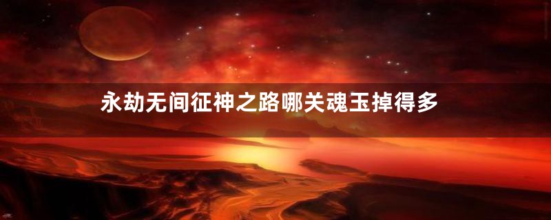 永劫无间征神之路哪关魂玉掉得多