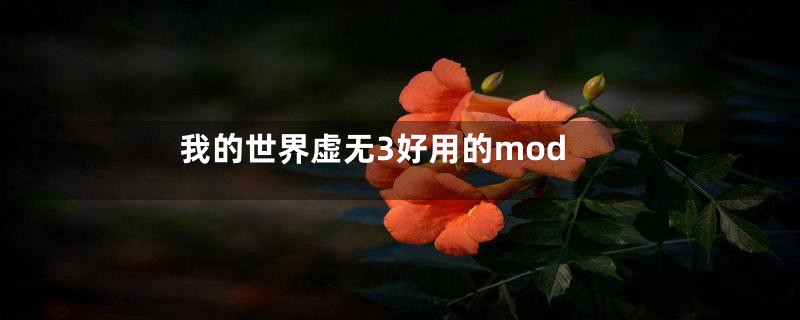 我的世界虚无3好用的mod