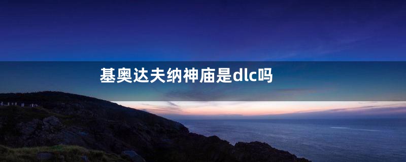 基奥达夫纳神庙是dlc吗