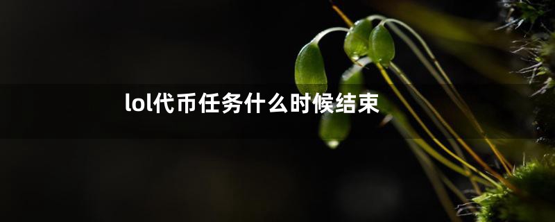 lol代币任务什么时候结束