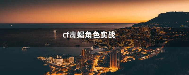 cf毒蝎角色实战