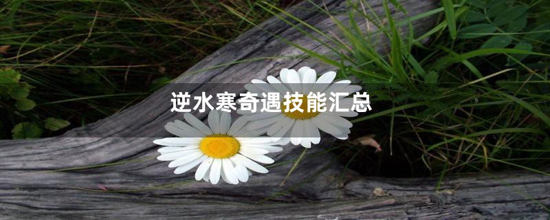 逆水寒奇遇技能汇总