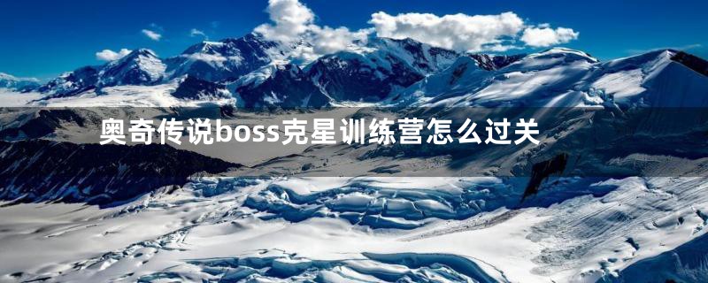 奥奇传说boss克星训练营怎么过关