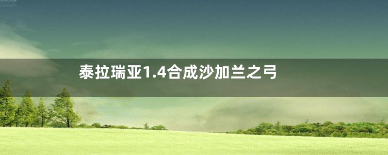 泰拉瑞亚1.4合成沙加兰之弓