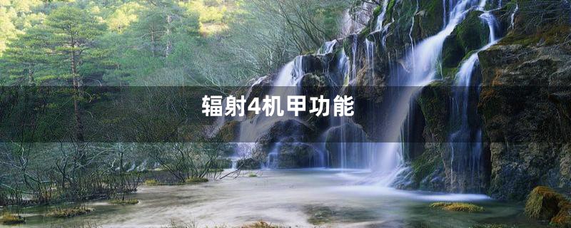 辐射4机甲功能