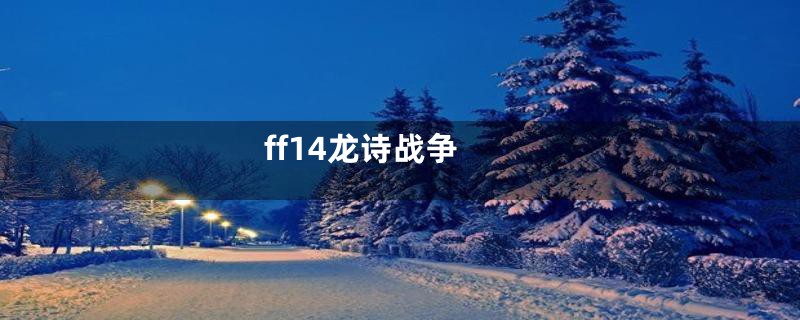 ff14龙诗战争