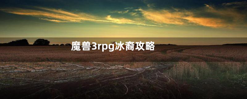 魔兽3rpg冰裔攻略