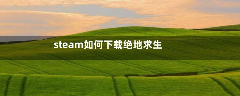 steam如何下载绝地求生