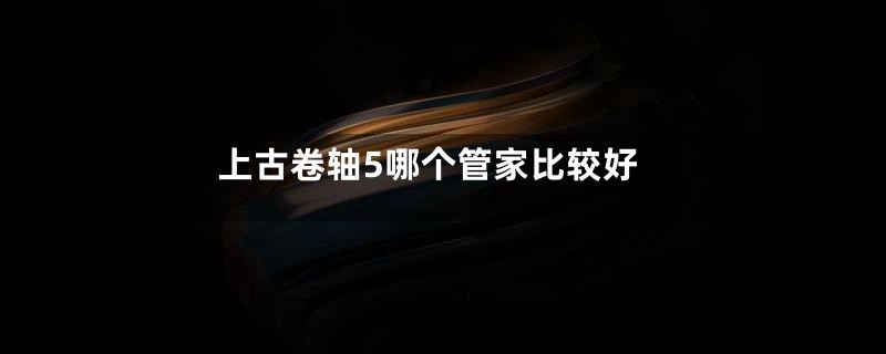 上古卷轴5哪个管家比较好