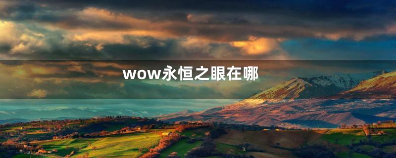 wow永恒之眼在哪