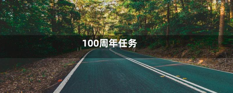 100周年任务