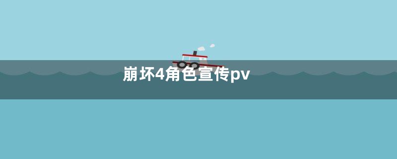 崩坏4角色宣传pv