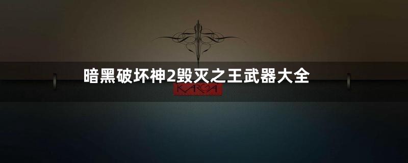 暗黑破坏神2毁灭之王武器大全