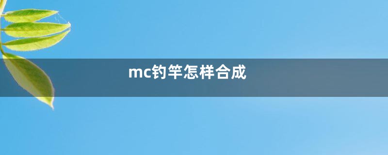 mc钓竿怎样合成