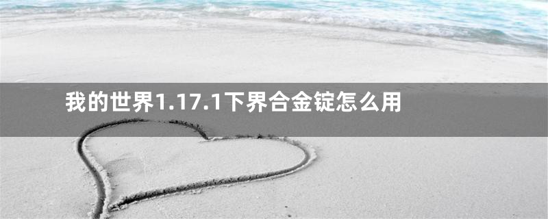 我的世界1.17.1下界合金锭怎么用