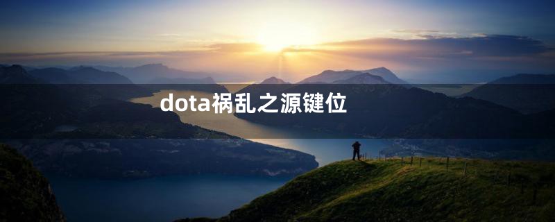 dota祸乱之源键位