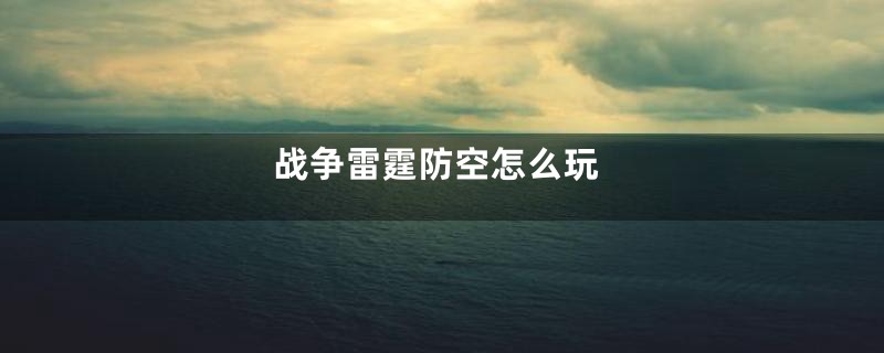 战争雷霆防空怎么玩