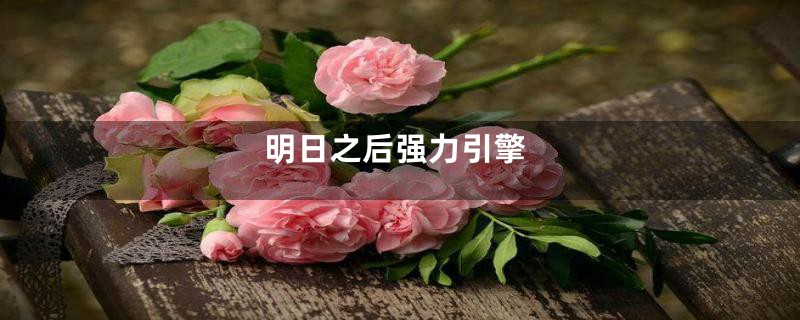 明日之后强力引擎