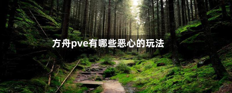 方舟pve有哪些恶心的玩法