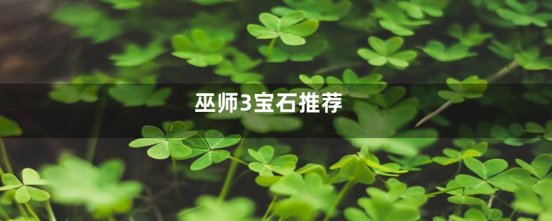 巫师3宝石推荐