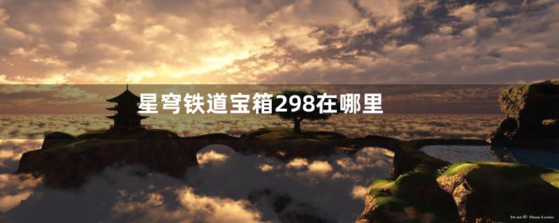 星穹铁道宝箱298在哪里