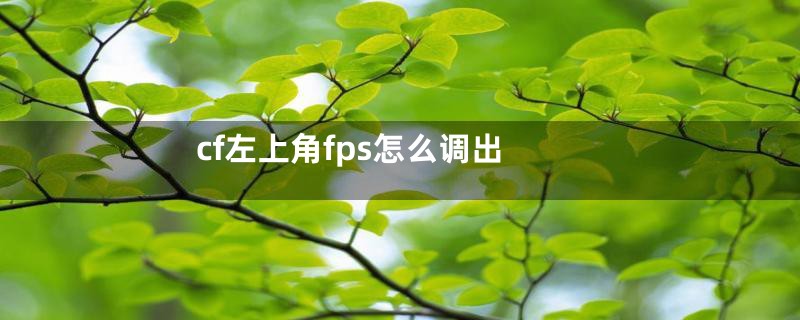 cf左上角fps怎么调出