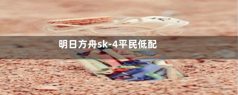 明日方舟sk-4平民低配