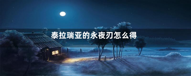 泰拉瑞亚的永夜刃怎么得