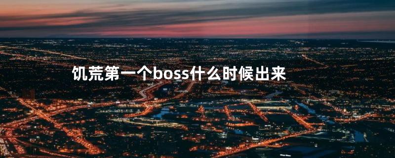 饥荒第一个boss什么时候出来