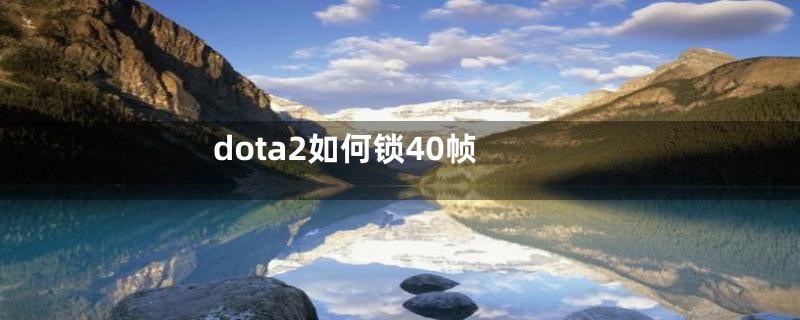 dota2如何锁40帧