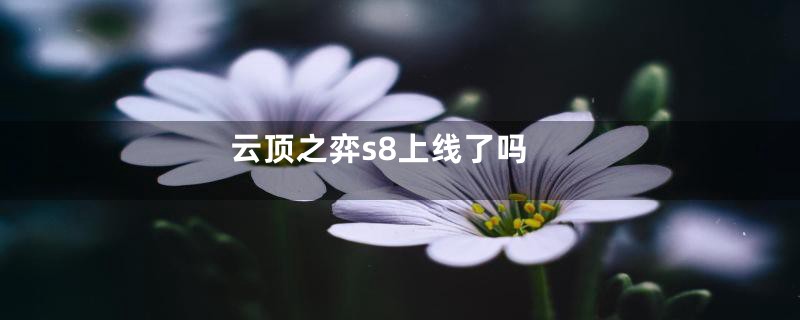 云顶之弈s8上线了吗