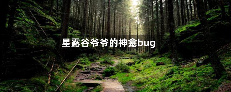 星露谷爷爷的神龛bug